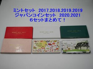 ６セットまとめて●ミントセット2017～2021●造幣局 Japan MINT SET Coin set●2017，2018，2019，2020，2021