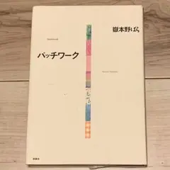 ★初版 嶽本野ばら パッチワーク 扶桑社刊