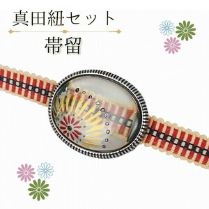 新品★帯留 帯留め 真田紐セット 三分紐 花火柄 お洒落 浴衣 浴衣帯