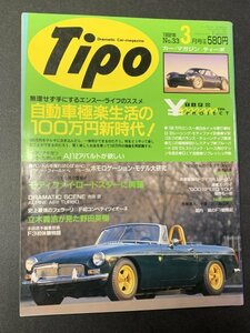 Tipo ティーポ 1992年 3月号 No.33 A112アバルトが欲しい モディファイ・ロードスターに興奮 自分の車リフレッシュ裏技作戦