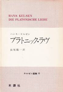 希少　ケルゼン選集　プラトニック・ラヴ　木鐸社