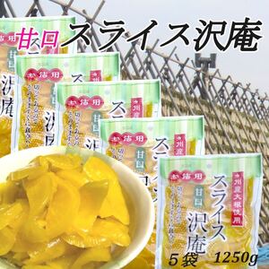 甘口スライス沢庵 250g×5袋 九州産大根　スライス　たくあん　ご飯のお供　和食の付きだし　食堂の定食　懐かしい　リニューアル