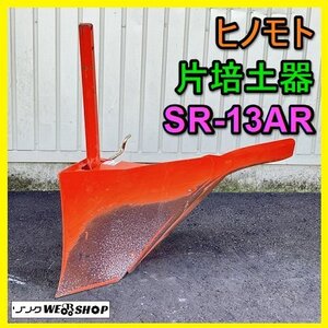 岐阜★ ヒノモト 片培土機 SR-13AR トラクター パーツ アタッチメント 六角軸 片培土器 畦立器 培土 バイド 畦立 畦 日の本 中古