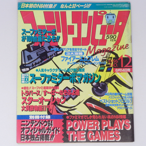 ファミリーコンピュータマガジン 1996年6月14日号No.12 別冊付録無し /宮本茂/スーパーマリオ64/ファミマガ/ゲーム雑誌[Free Shipping]