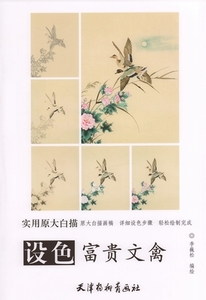 9787554705773　着色富貴文禽　実用原大白描　大人の塗り絵　中国絵画