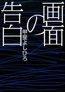 画面の告白/甲斐よしひろ【著】