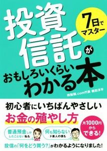 7日でマスター投資信託がおもしろいくらいわかる本 初心者にいちばんやさしいお金の殖やし方/梶田洋平(著者)