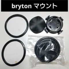 BRYTON ゴムバンド マウント