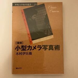 中古本　［復刻］小型カメラ写真術　木村伊兵衛著　朝日ソノラマ発行