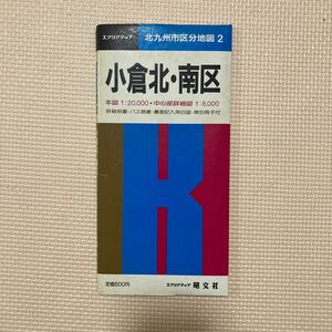 【送料無料】地図　エアリアマップ北九州市区分地図　小倉北・南区　昭和62年