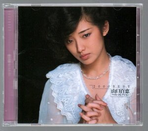 ■山口百恵■ベスト(CD)■「2000 BEST」■♪秋桜♪いい日旅立ち♪としごろ♪■高品質SBM音源■品番:SRCL-4827■2000/6/21発売■美品■