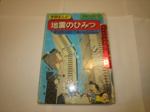 【中古本】 学研まんが ひみつシリーズ　地震のひみつ　監修　力武常次　安倍北夫　漫画　藤木てるみ　（旧版・昭和60年第7刷）