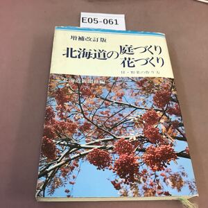 E05-061 北海道の庭づくり花づくり 北海道新聞社