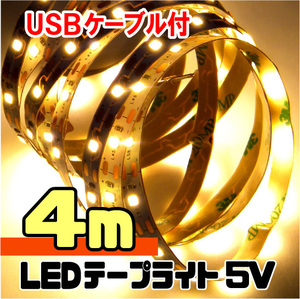 ★ LEDテープライト ストリップ ４ｍ / USB給電 SMD2835 粘着テープ仕様 （USBケーブル付） 4メートル［電球色］【匿名配送・無料
