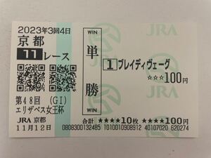 ブレイディヴェーグ　2023年エリザベス女王杯　現地的中単勝馬券