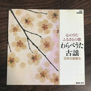 (E410)帯付 中古CD150円 わらべうた・古謡　ベスト20