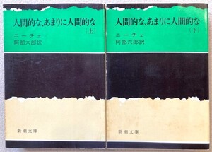 ニーチェ 「人間的な、あまりに人間的な　上・下」２冊セット　新潮文庫　重版