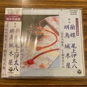 CD コロムビア邦楽特選34 蘭蝶 / 尾上伊太八 / 明鳥 / 城木屋 / COCF-6884 / 5点以上で送料無料