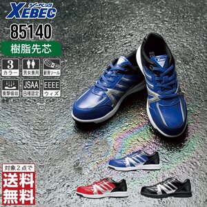 XEBEC 安全靴 24.0 スニーカー 85140 セーフティーシューズ 先芯入り 耐油 耐滑 ブラック ジーベック ★ 対象2点 送料無料 ★