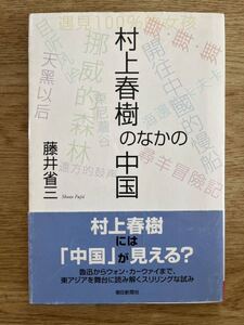 ◆藤井省三★村上春樹のなかの中国＊朝日選書 初版 (帯・単行本) 