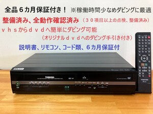totomomo販売　D-VR8K VHS一体型DVDレコーダー　安心の６ヶ月保障付 整備済品　VHSからDVDへのダビングに最適！
