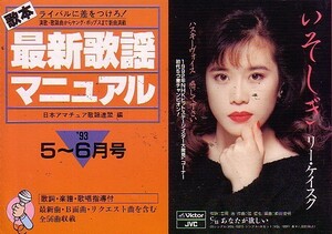 歌本・最新歌謡マニュアル〈1993 5～6月号〉