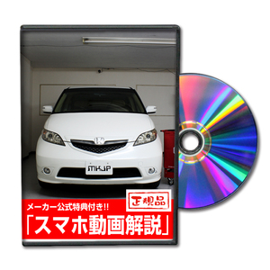 MKJP ホンダ エリシオン RR1 メンテナンスDVD 内装＆外装 ゆうメール送料無料