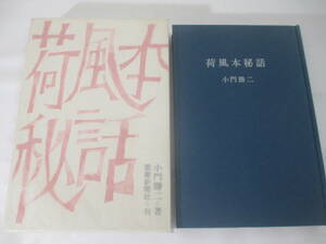 荷風本秘話　小門勝二　　１９６６年　初版函　