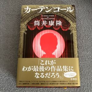 カーテンコール　２５　ＳＨＯＲＴ　ＳＴＯＲＩＥＳ 筒井康隆／著　 新潮社