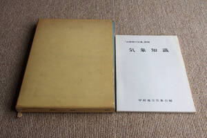 ◇山梨県の気象 気象75年報　別冊気象知識あり　甲府地方気象台編　即決送料無料