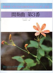 送料無料 吹奏楽楽譜 シューベルト：ピアノと木管5重奏のための 間奏曲第3番 劇音楽「キプロスの女王ロザムンデ」から 山本安洋編 絶版