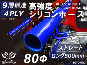 長さ500mm 高強度 シリコンホース ロング 同径 内径Φ80mm 青色 ロゴマーク無 インタークーラー ラジエーター インテーク ホース接続 汎用