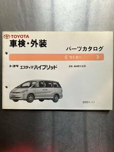 トヨタ　エスティマハイブリッド　2001年5月〜