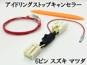 PRX4-6P-MK 【③ 6ピン スズキ マツダ アイドリングストップ キャンセラー】 フレアワゴン MF33S 機能停止 OFF 純正 カプラーオン