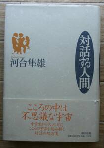 ★Ｊ2★対話する人間　河合隼雄★☆