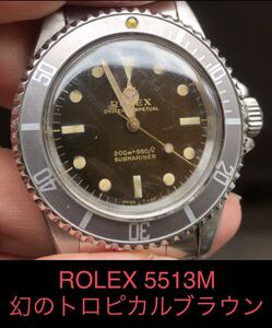 ロレックス　サブマリーナ　5513M アンティーク　ビンテージ　トロピカルブラウン　ROLEX 5512 デイトナ　エクスプローラー　デイジャスト