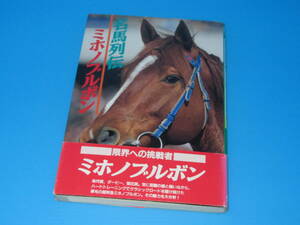 匿名送料無料 ★ 絶版本 名馬列伝 1992 二冠馬 坂路の申し子 ミホノブルボン 即決！ 1995 光栄出版 137ページ 帯付 ウマ娘 ライスシャワー