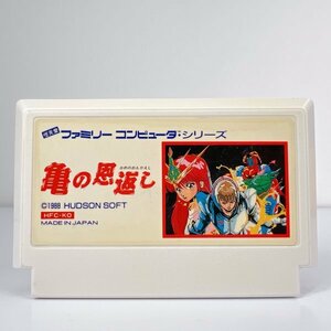 ★何点でも送料１８５円★ 亀の恩返し ファミコン ハ14レ即発送 FC 動作確認済み ソフト