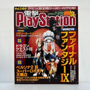 電撃PlayStation 2000/7/28号 Vol.149一部付録付★メモリーカードシール/ファイナルファンタジーⅨ/ドラゴンクエストⅦ/徹底攻略/ゲーム