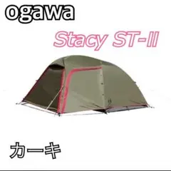 Ogawa Stacy ST-2 カーキ / 小川 ステイシー テント