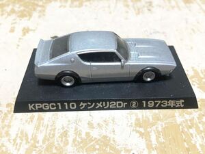 ∵ アオシマ 1/64 グラチャンコレクション KPGC110ケンメリ2Dr ② 1973年式 ミニカー 模型 シルバー