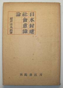 「日本封建社會意識論」　櫻井庄太郎編輯　刀江書院　昭和１３年発行