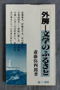 『外房 文学のふるさと』/1987年初版/斎藤弥四郎/崙書房/Y12317/fs*24_7/23-05-1A