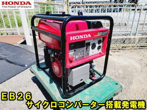 【ホンダ】EB26 サイクロコンバーター 搭載 発電機 2.6kVA リコイル式 動作確認済み 100V 超低騒音型 HONDA ガソリン 発電機