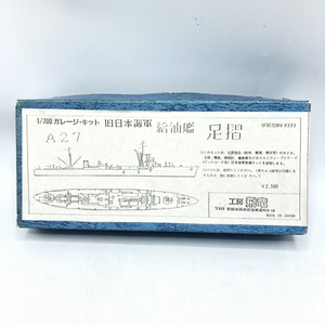 【中古】工房飛竜　旧日本海軍 給油艦 足櫂　ガレージキット　開封品、未組立、箱傷み有[240070021043]