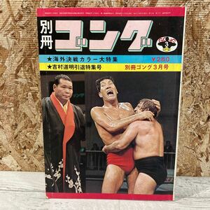 レア 別冊ゴング 1973年 3月号 プロレス VOL.5 NO.3 海外決戦カラー大特集 吉村道明引退特集号 プロレス雑誌 現状品 クリックポスト送料185