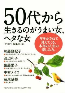 ５０代から生きるのがうまい女、ヘタな女／『ＰＨＰ』編集部(編者)