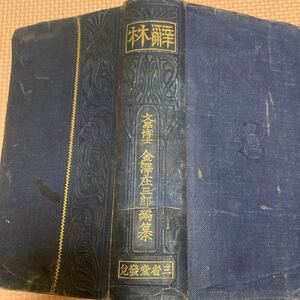 「大正13年」辞林 文学博士金澤庄三郎 編纂