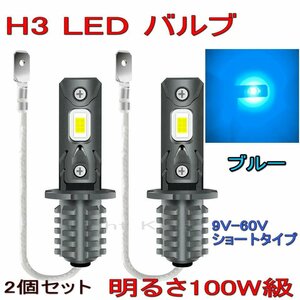 6000LM H3 LED 100W級 ブルー 青色 ダンプ トラック いすゞ 三菱 ふそう ショート クオン/ギガ 日産UD