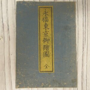 f002 Z5(10) 永福東京御絵図 全 東京 木版画 古地図 和本 古文書